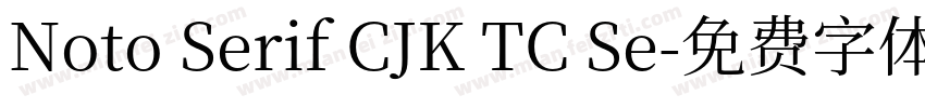Noto Serif CJK TC Se字体转换